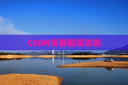 CSDN博客搬家攻略